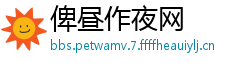 俾昼作夜网